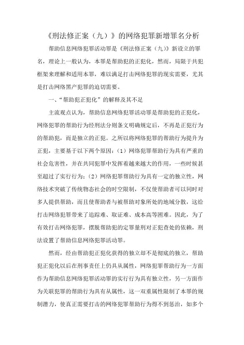 《刑法修正案(九)》的网络犯罪新增罪名分析