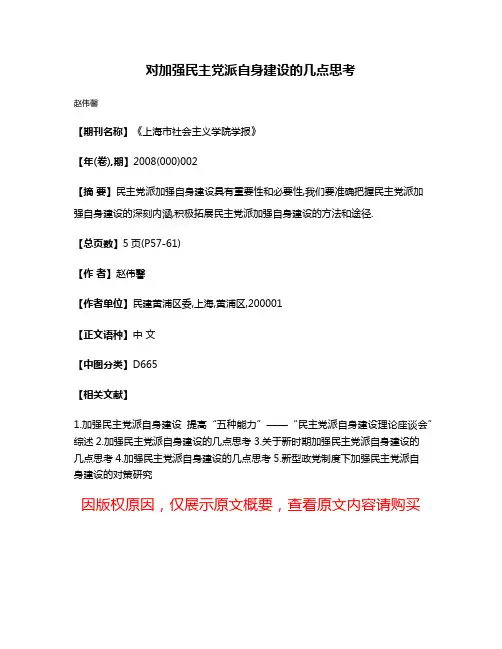 对加强民主党派自身建设的几点思考