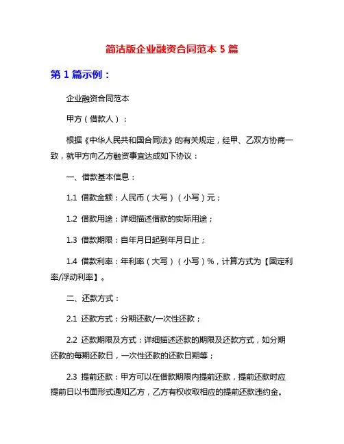 简洁版企业融资合同范本5篇
