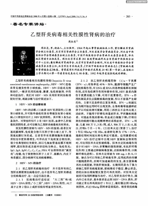 乙型肝炎病毒相关性膜性肾病的治疗