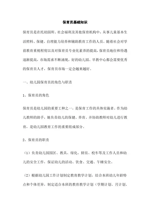 保育员基础知识