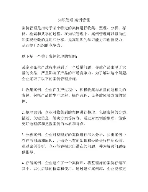 知识管理 案例管理