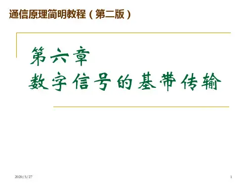 通信原理第06章 数字信号的基带传输