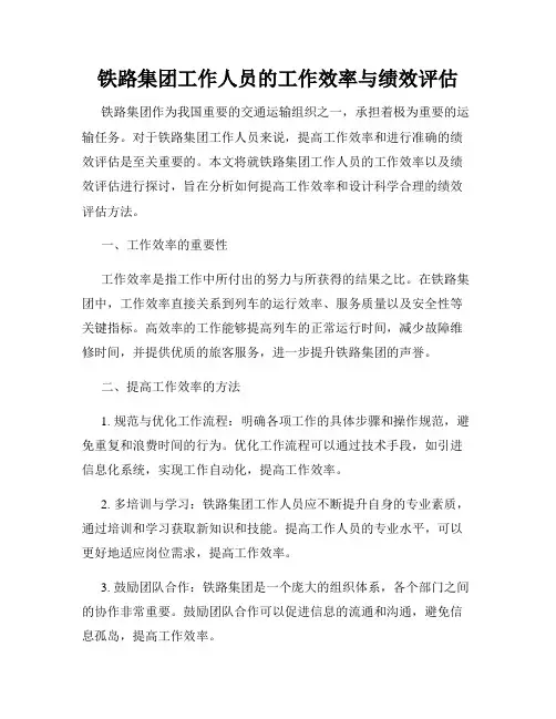 铁路集团工作人员的工作效率与绩效评估