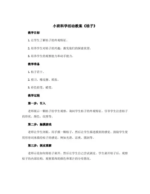 小班科学活动教案《桔子》