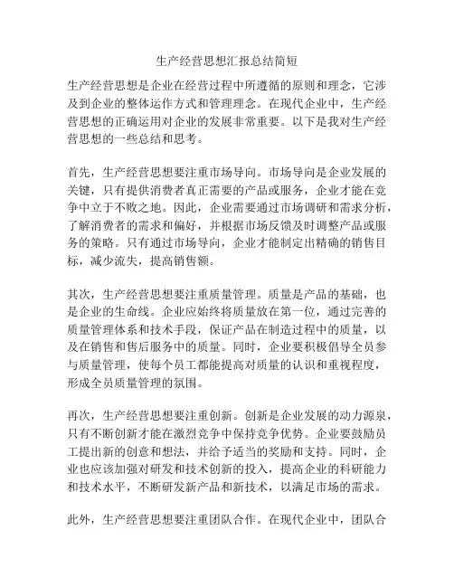 生产经营思想汇报总结简短