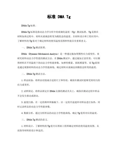 标准 DMA Tg