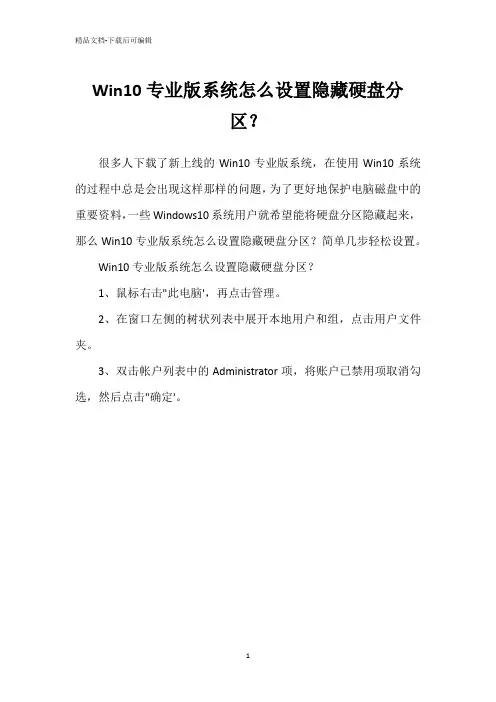 Win10专业版系统怎么设置隐藏硬盘分区？