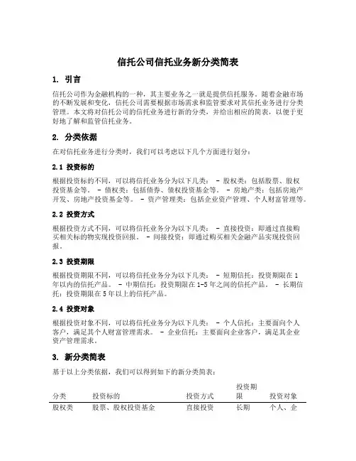 信托公司信托业务新分类简表