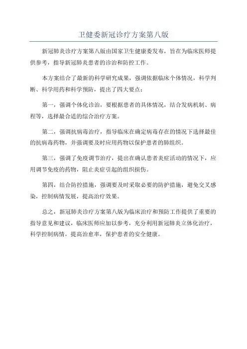 卫健委新冠诊疗方案第八版