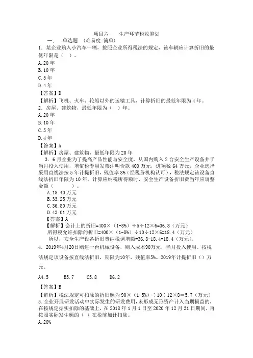 税收筹划 练习题附答案项目6