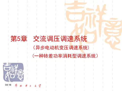异步电动机变压调速系统分解