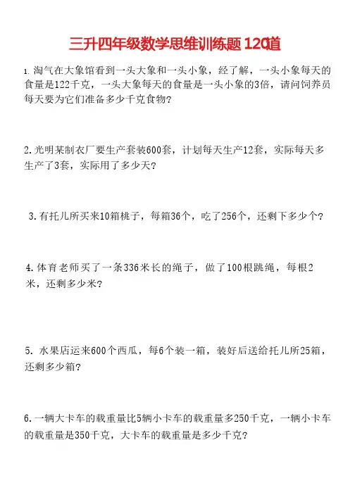 三升四年级数学思维训练120道_