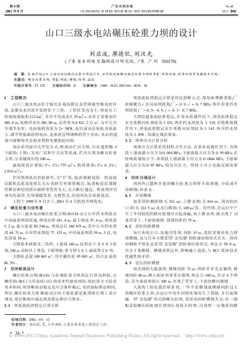 山口三级水电站碾压砼重力坝的设计_刘启波
