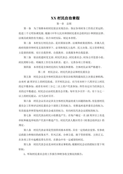 XX乡村民自治章程