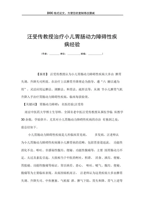 汪受传教授治疗小儿胃肠动力障碍性疾病经验