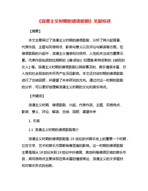 《浪漫主义时期的德语歌剧》文献综述