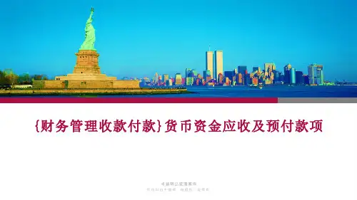 {财务管理收款付款}货币资金应收及预付款项