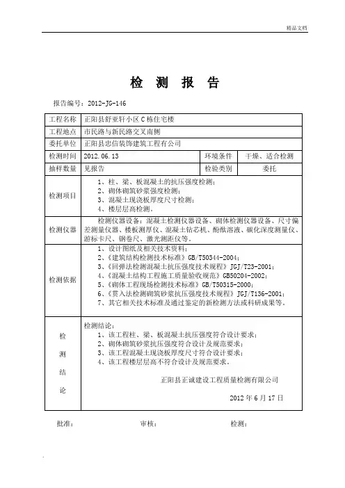 结构主体检测报告