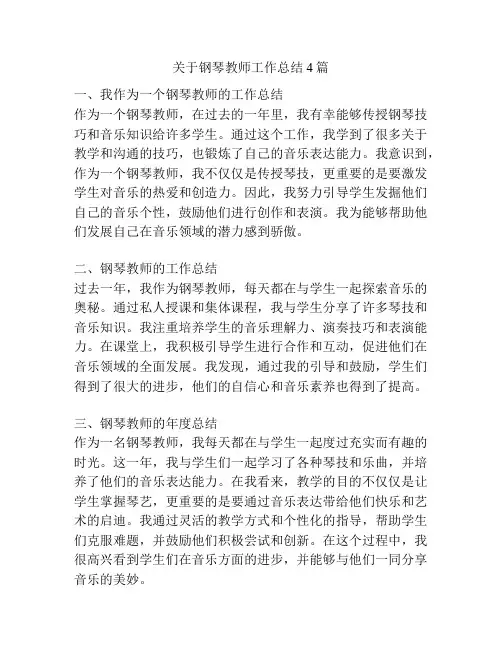 关于钢琴教师工作总结4篇