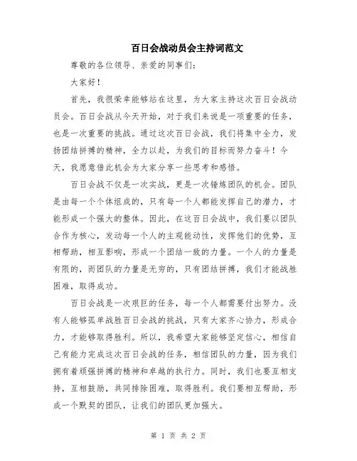 百日会战动员会主持词范文
