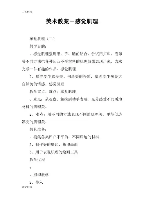 【知识学习】美术教案-感觉肌理