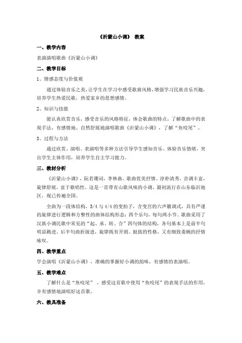 沂蒙山小调教案