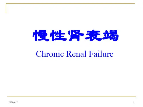 慢性肾衰竭讲课讲义课件