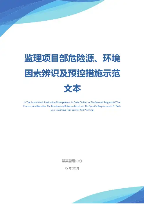 监理项目部危险源、环境因素辨识及预控措施示范文本