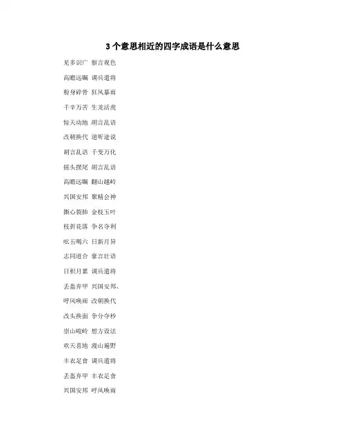 3个意思相近的四字成语是什么意思