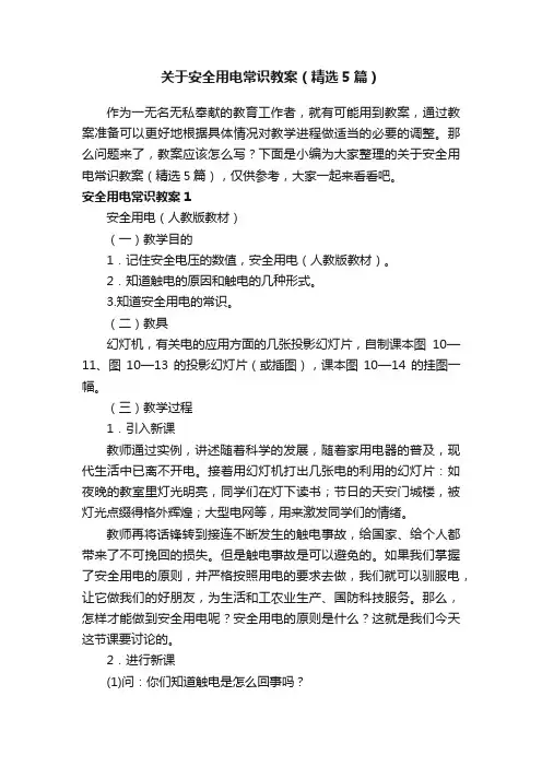 关于安全用电常识教案（精选5篇）