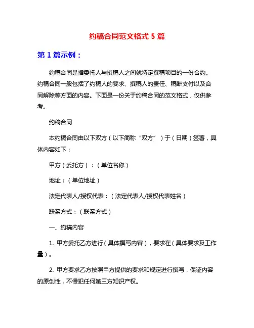 约稿合同范文格式5篇