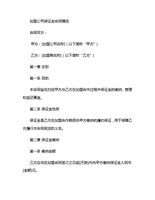 加盟公司保证金合同精选 (2)