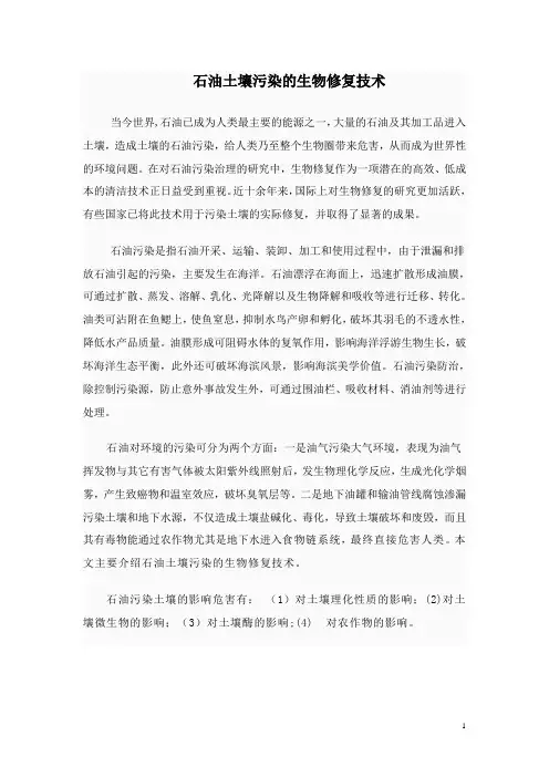 石油土壤污染的生物修复技术