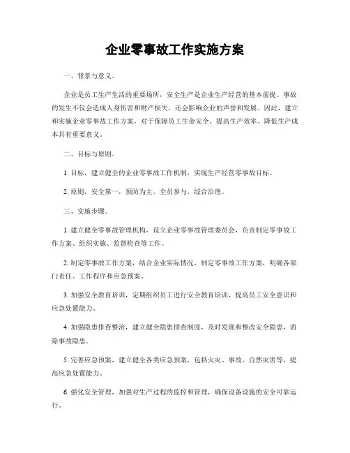 企业零事故工作实施方案