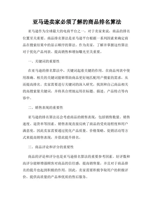 亚马逊卖家必须了解的商品排名算法