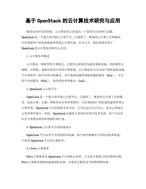 基于OpenStack的云计算技术研究与应用