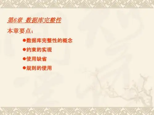数据库第6章 数据库完整性简明教程PPT课件
