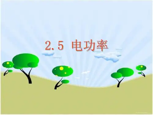 【物理】2.5《电功率》课件(粤教版选修3-1)