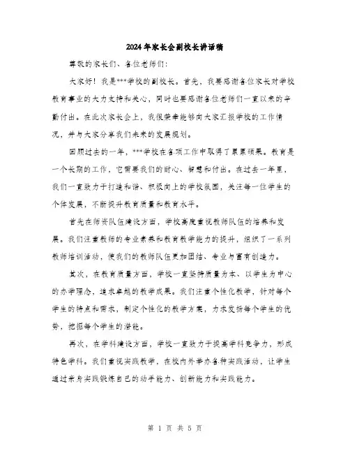 2024年家长会副校长讲话稿(2篇)