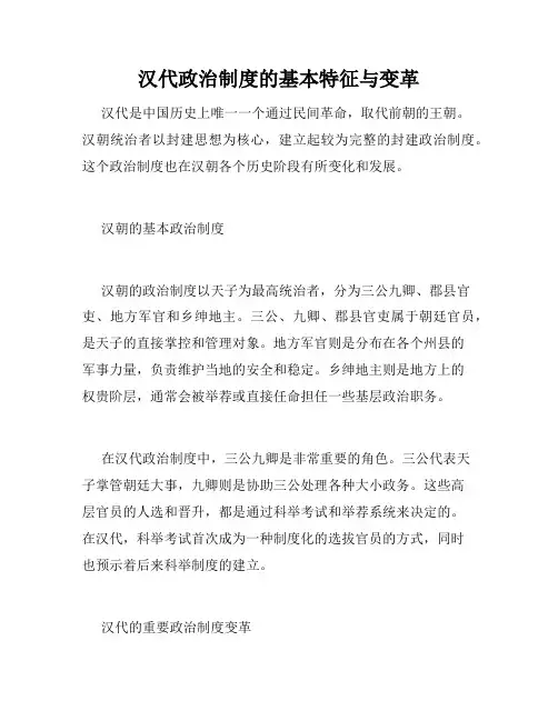 汉代政治制度的基本特征与变革
