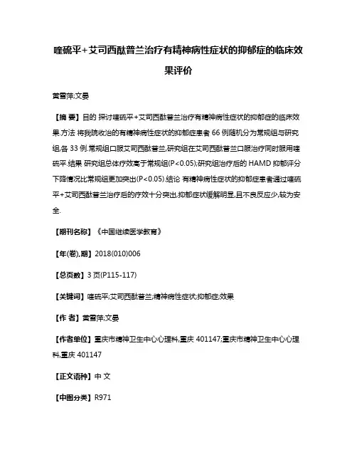 喹硫平+艾司西酞普兰治疗有精神病性症状的抑郁症的临床效果评价