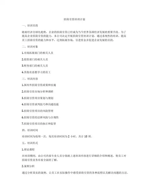 招商引资培训计划