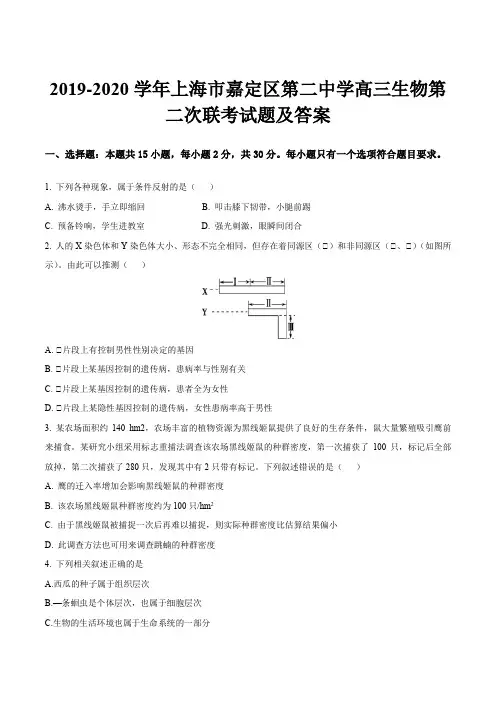 2019-2020学年上海市嘉定区第二中学高三生物第二次联考试题及答案