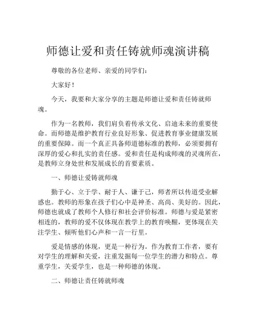 师德让爱和责任铸就师魂演讲稿