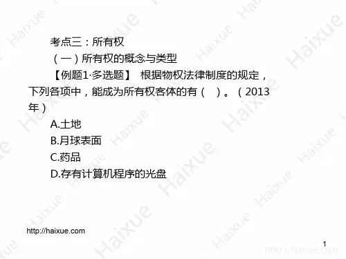 马兆瑞 注册会计师 经济法 习题班 第3章 5 物权法律制度2