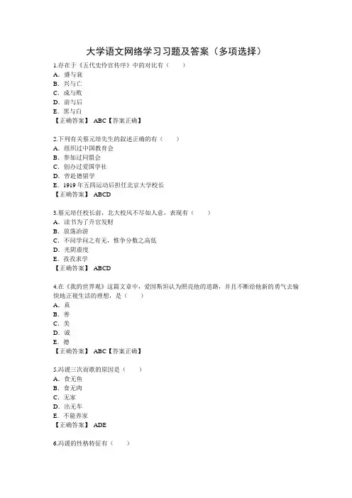 大学语文网络学习习题及答(多项选择)