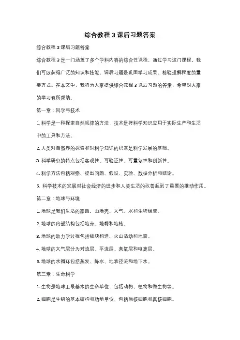 综合教程3课后习题答案