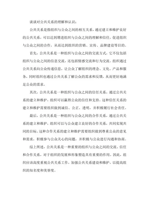 谈谈对公共关系的理解和认识