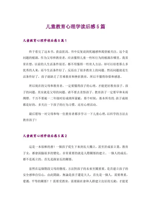 儿童教育心理学读后感5篇